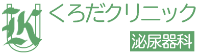 泌尿器科くろだクリニック