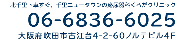 TEL06-6836-6025　北千里下車すぐ、千里ニュータウンの泌尿器科くろだクリニック　大阪府吹田市古江台4-2-60ノルテビル4F