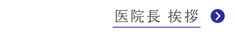 医院長