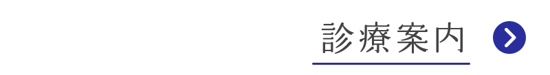 診療案内
