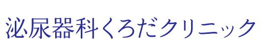 泌尿器科くろだクリニック