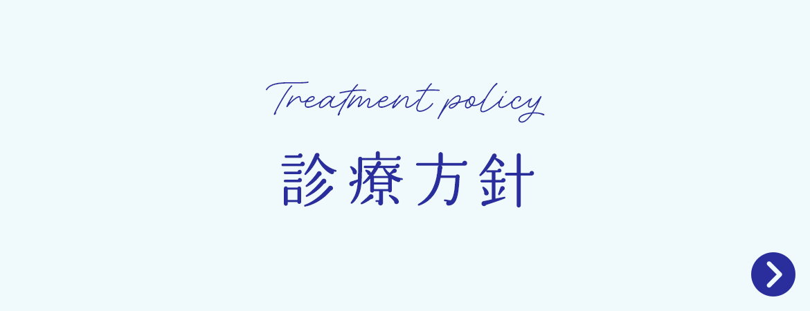 診療方針