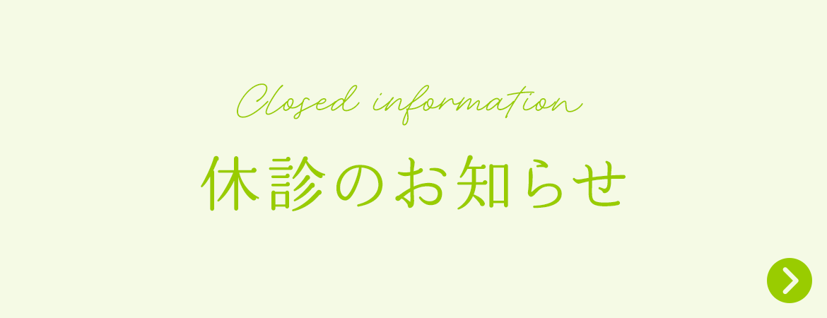 休診のお知らせ