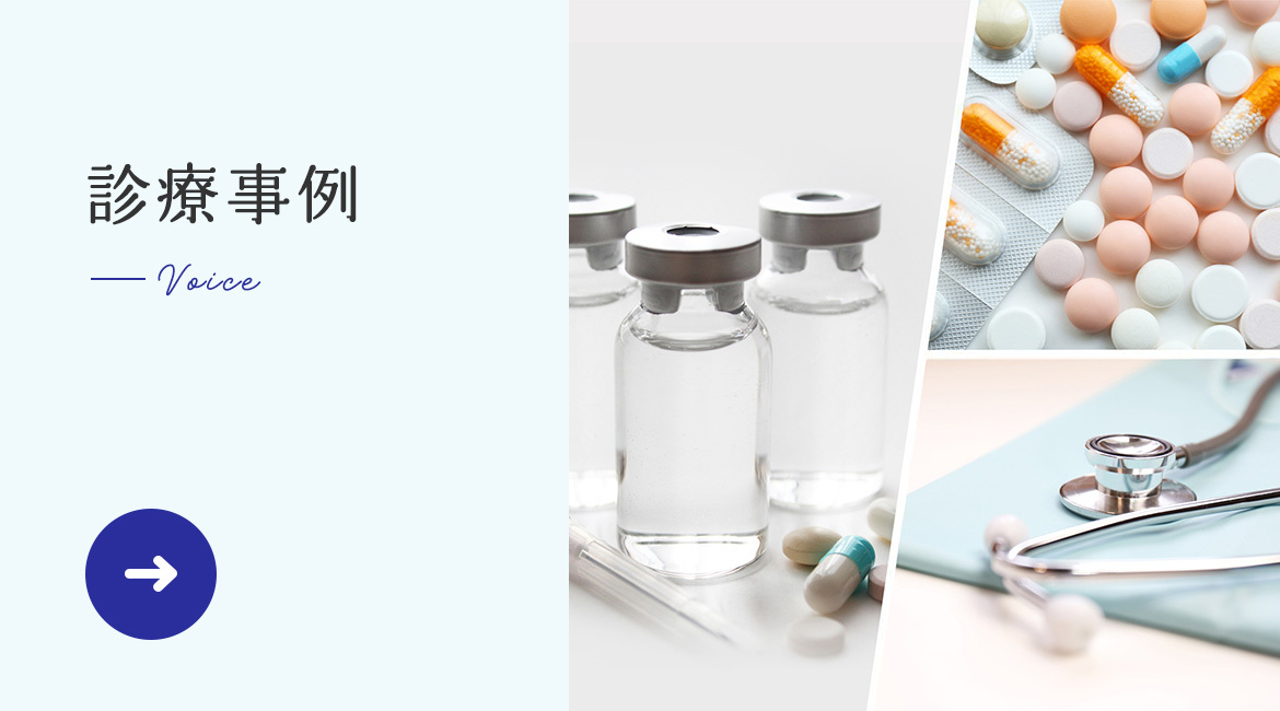 診療事例