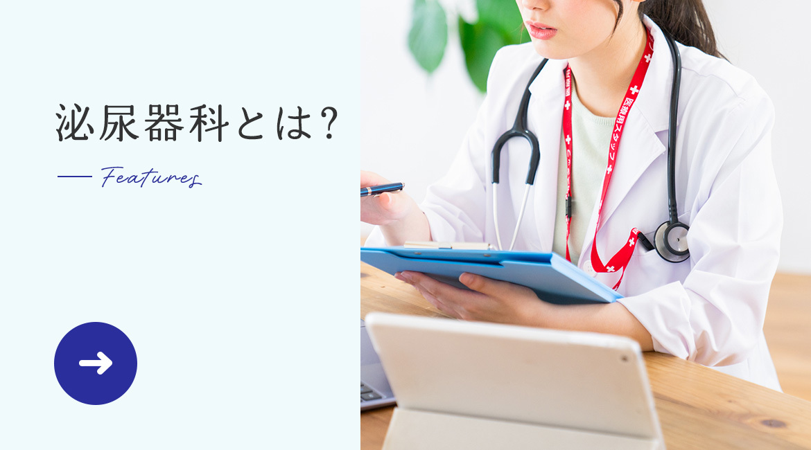 泌尿器科とは？