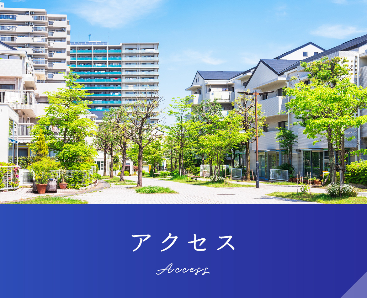 アクセス