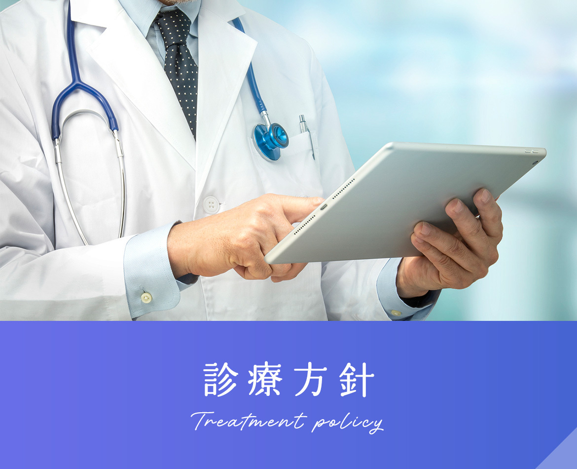 診療方針