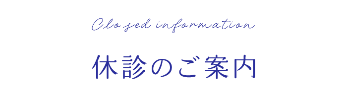 休診のご案内