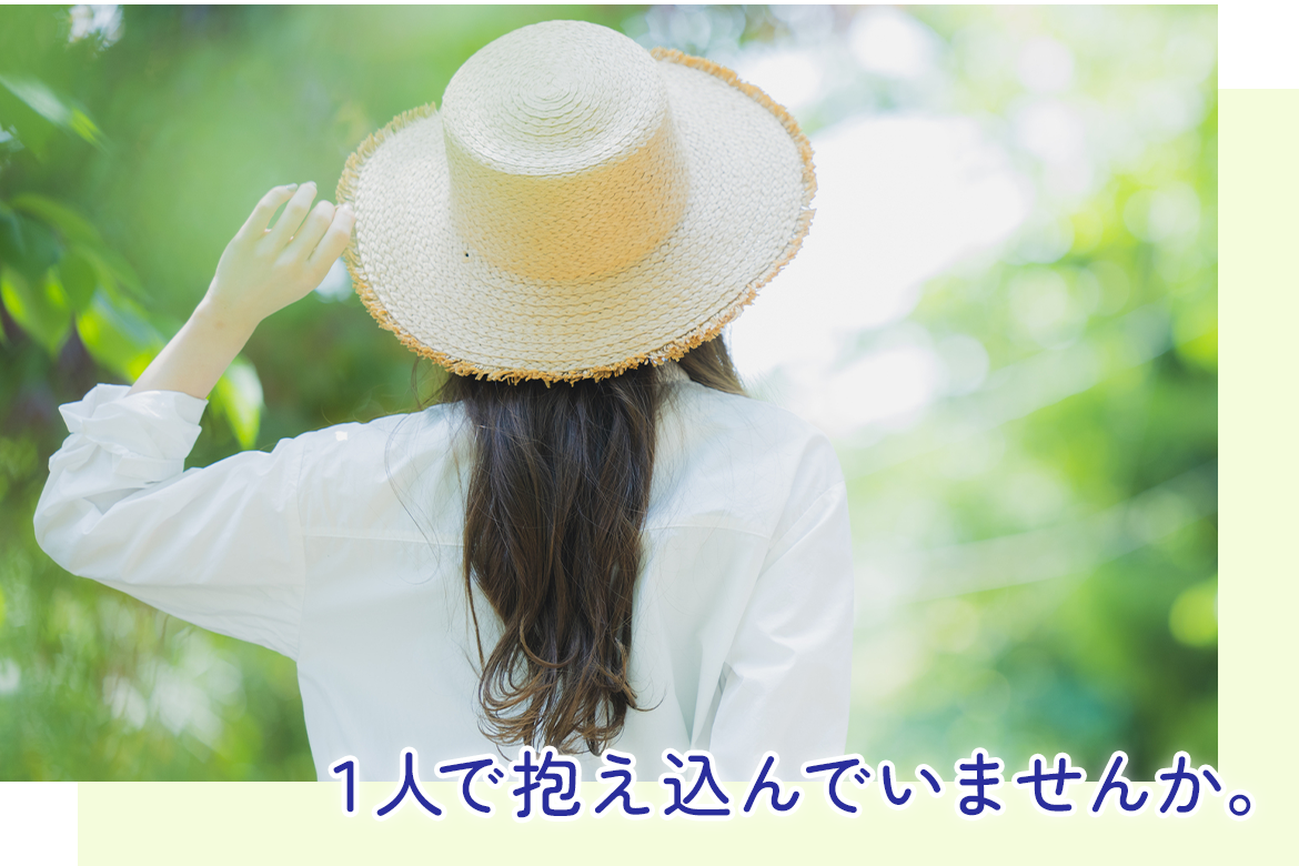 1人で抱え込んでいませんか。