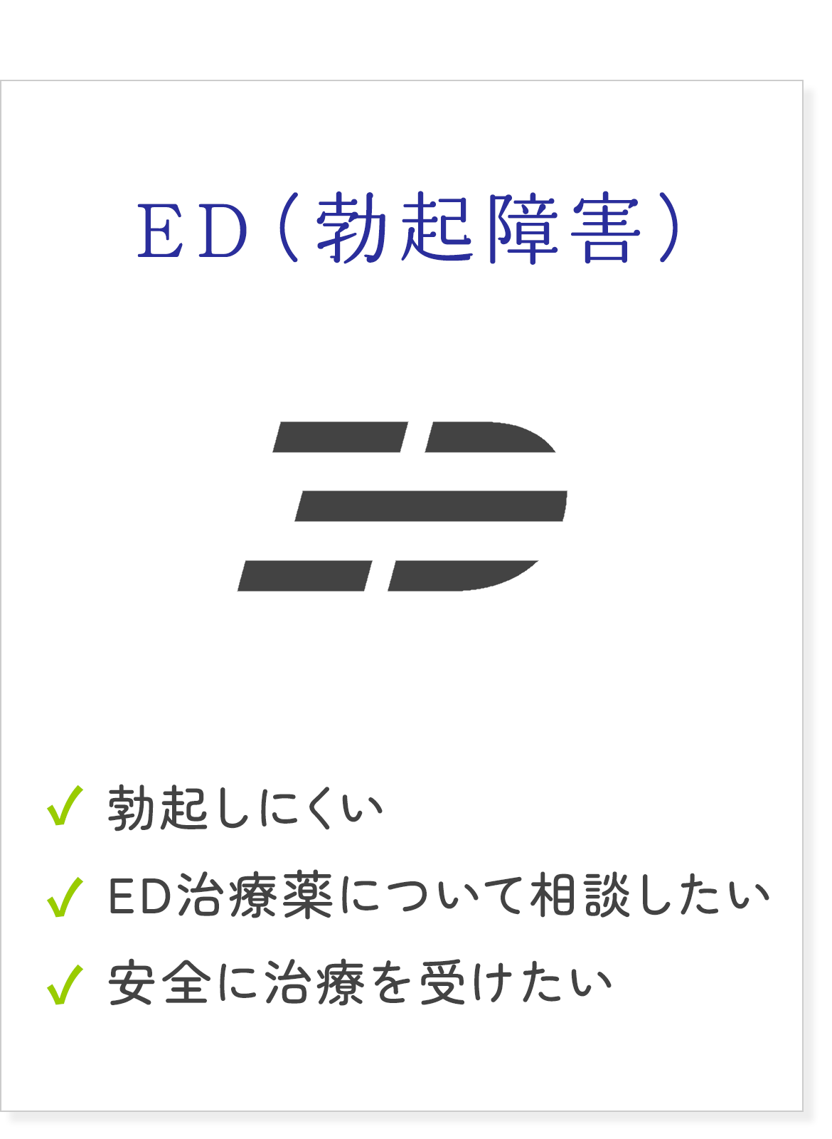 ED（勃起障害）