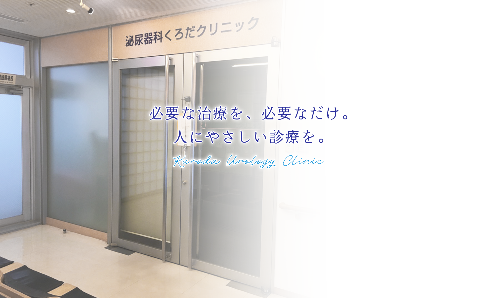 必要な治療を、必要なだけ。人にやさしい診療を。