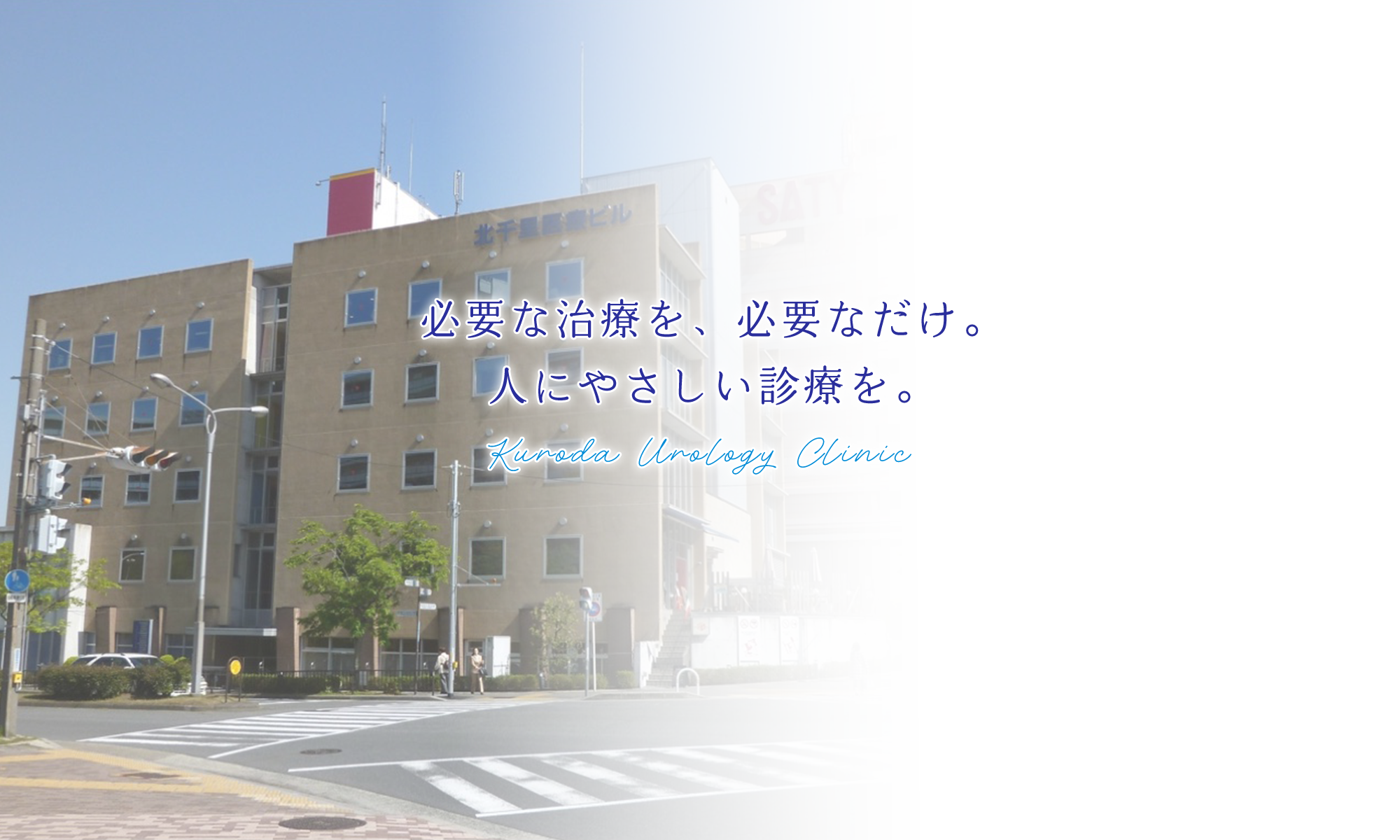 必要な治療を、必要なだけ。人にやさしい診療を。