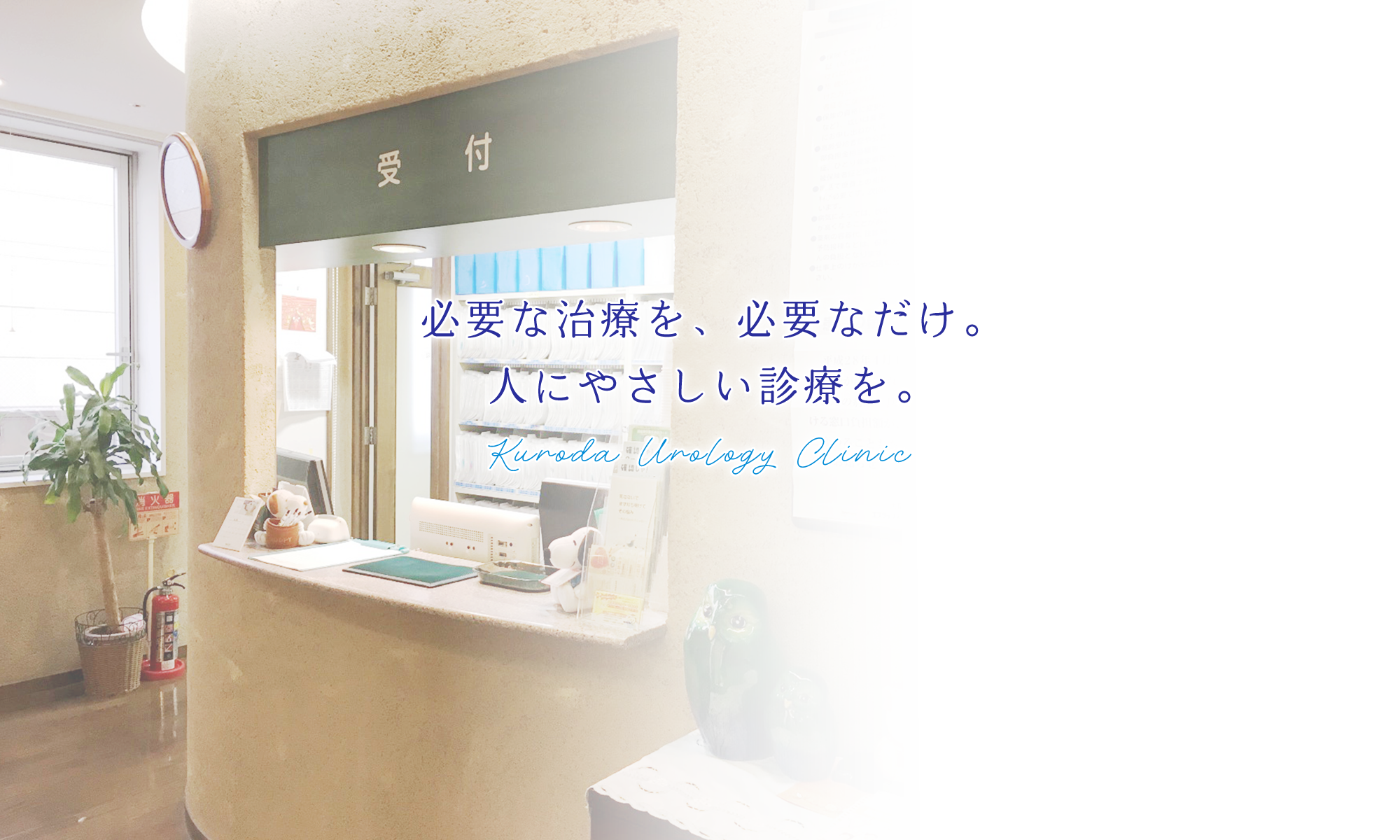 必要な治療を、必要なだけ。人にやさしい診療を。